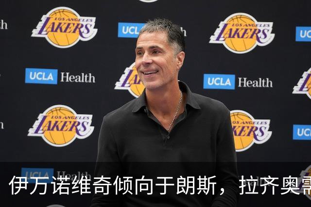 伊万诺维奇倾向于朗斯，拉齐奥需寻找替代前锋