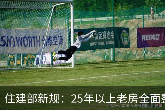 住建部新规：25年以上老房全面整治，小区居民迎来新机遇