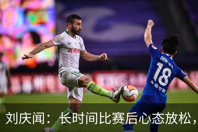 刘庆闻：长时间比赛后心态放松，教练鼓励给我们带来信心