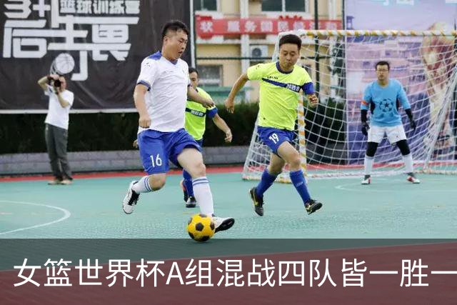 女篮世界杯A组混战四队皆一胜一负