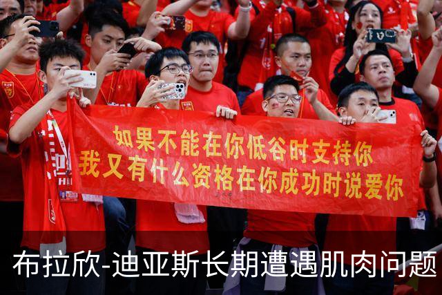 布拉欣-迪亚斯长期遭遇肌肉问题 仍在对阵国米时全力拼搏