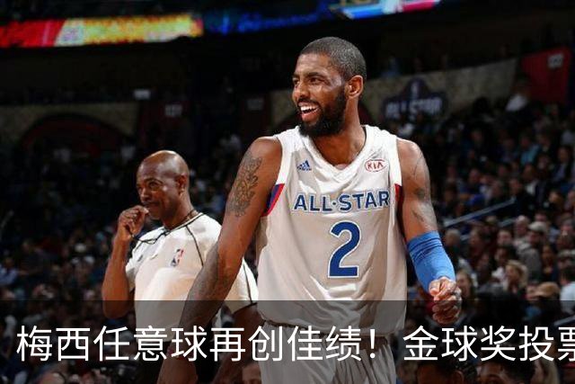 梅西任意球再创佳绩！金球奖投票临近截止，前三人选已定？