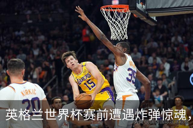 英格兰世界杯赛前遭遇炸弹惊魂，后证实为误报
