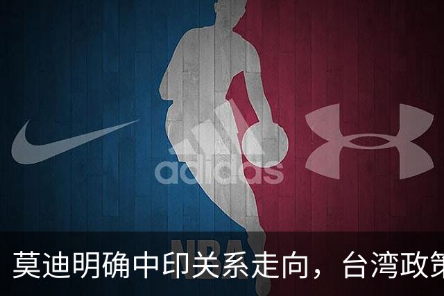 莫迪明确中印关系走向，台湾政策未变，印度自我定位清晰
