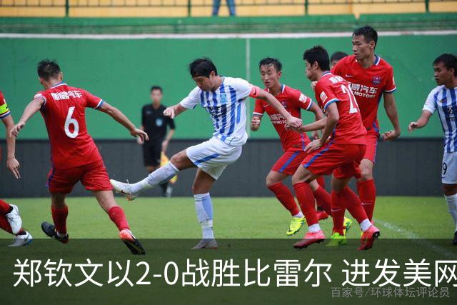 郑钦文以2-0战胜比雷尔 进发美网资格赛决胜轮