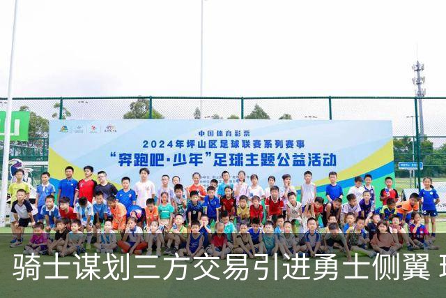 骑士谋划三方交易引进勇士侧翼 球员薪资谈判遇阻
