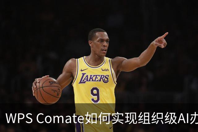 WPS Comate如何实现组织级AI办公的有效落地